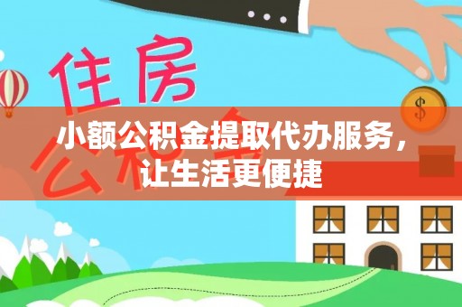 浑源小额公积金提取代办服务，让生活更便捷