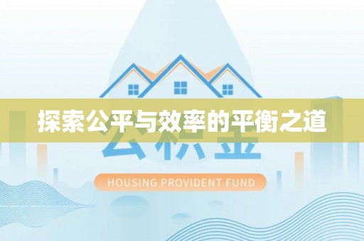 浑源探索公平与效率的平衡之道