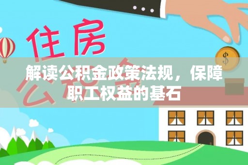 浑源解读公积金政策法规，保障职工权益的基石