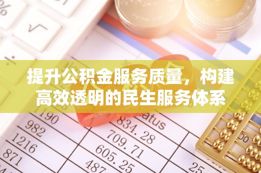浑源提升公积金服务质量，构建高效透明的民生服务体系