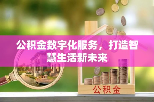 浑源公积金数字化服务，打造智慧生活新未来