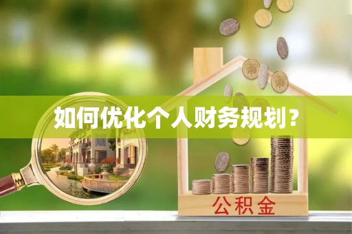 浑源如何优化个人财务规划？