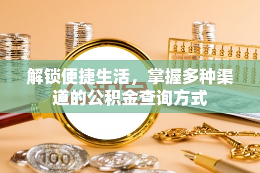 浑源解锁便捷生活，掌握多种渠道的公积金查询方式