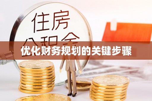 浑源优化财务规划的关键步骤
