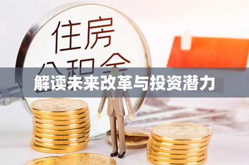 浑源解读未来改革与投资潜力
