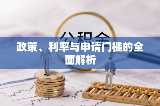 浑源政策、利率与申请门槛的全面解析