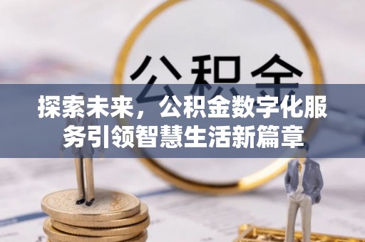浑源探索未来，公积金数字化服务引领智慧生活新篇章