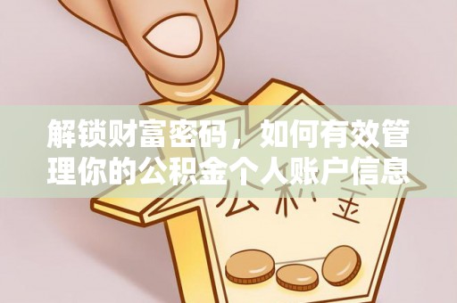 浑源解锁财富密码，如何有效管理你的公积金个人账户信息