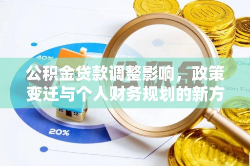 浑源公积金贷款调整影响，政策变迁与个人财务规划的新方向