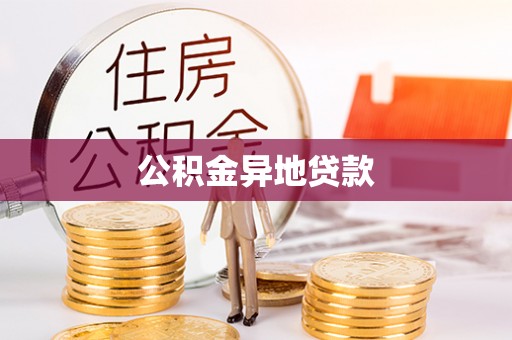 浑源公积金异地贷款