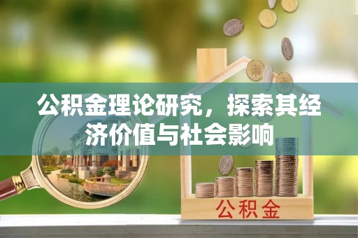 浑源公积金理论研究，探索其经济价值与社会影响