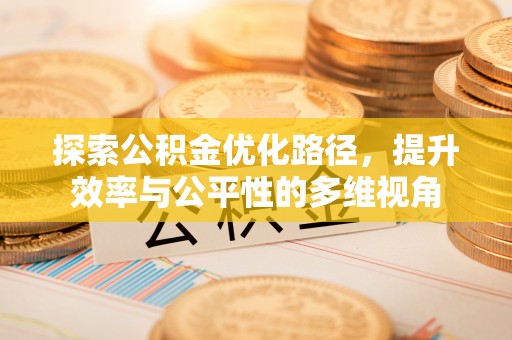 浑源探索公积金优化路径，提升效率与公平性的多维视角