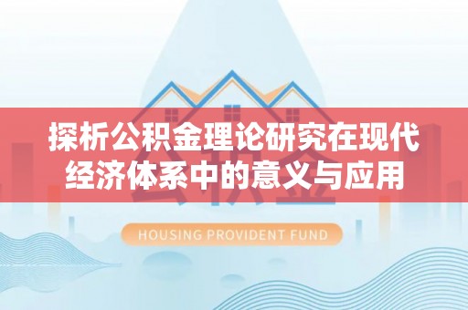 浑源探析公积金理论研究在现代经济体系中的意义与应用