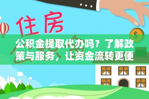 浑源公积金提取代办吗？了解政策与服务，让资金流转更便捷