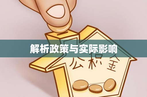 浑源解析政策与实际影响