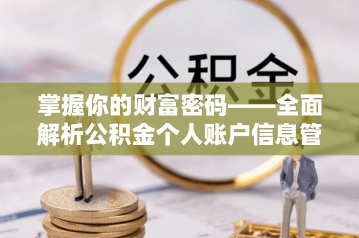 浑源掌握你的财富密码——全面解析公积金个人账户信息管理与优化
