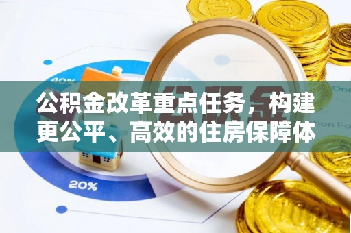 浑源公积金改革重点任务，构建更公平、高效的住房保障体系