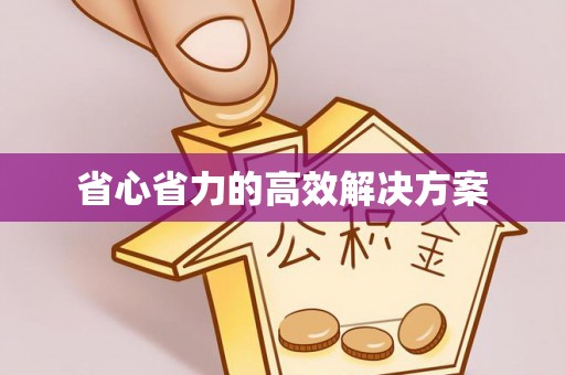 浑源省心省力的高效解决方案