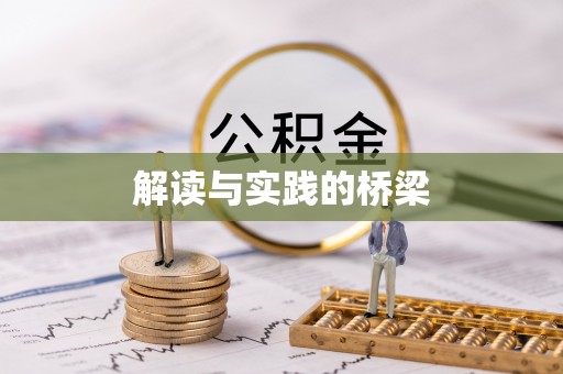 浑源解读与实践的桥梁