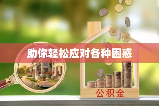 浑源助你轻松应对各种困惑