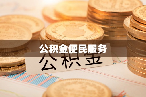 浑源公积金便民服务