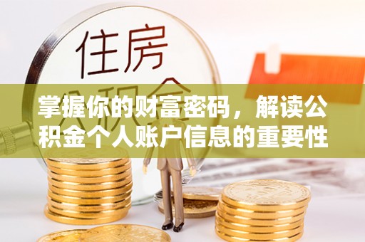 浑源掌握你的财富密码，解读公积金个人账户信息的重要性