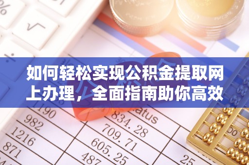 浑源如何轻松实现公积金提取网上办理，全面指南助你高效完成