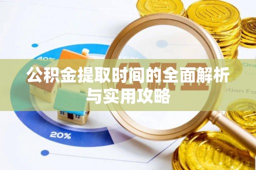 浑源公积金提取时间的全面解析与实用攻略
