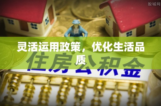 浑源灵活运用政策，优化生活品质