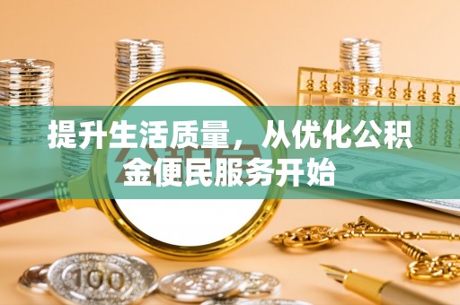 浑源提升生活质量，从优化公积金便民服务开始