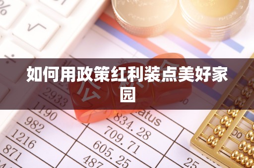 浑源如何用政策红利装点美好家园