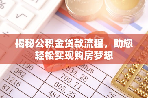 浑源揭秘公积金贷款流程，助您轻松实现购房梦想