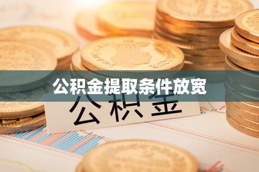 浑源公积金提取条件放宽