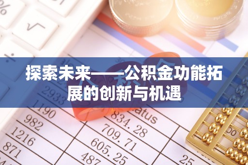 浑源探索未来——公积金功能拓展的创新与机遇