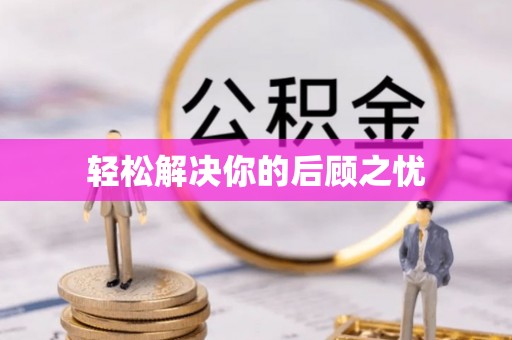 浑源轻松解决你的后顾之忧