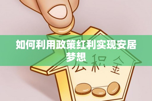浑源如何利用政策红利实现安居梦想