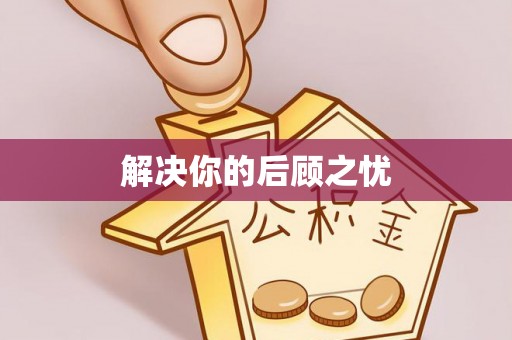 浑源解决你的后顾之忧