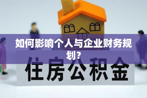 浑源如何影响个人与企业财务规划？
