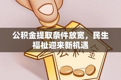 浑源公积金提取条件放宽，民生福祉迎来新机遇