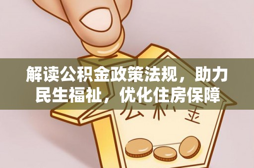 浑源解读公积金政策法规，助力民生福祉，优化住房保障