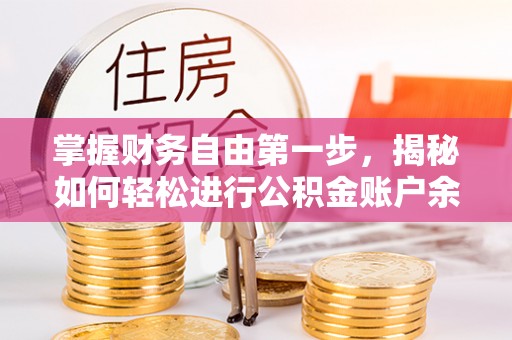 浑源掌握财务自由第一步，揭秘如何轻松进行公积金账户余额查询