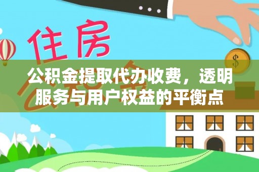 浑源公积金提取代办收费，透明服务与用户权益的平衡点