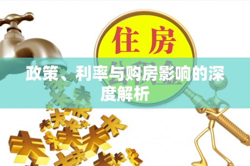 浑源政策、利率与购房影响的深度解析