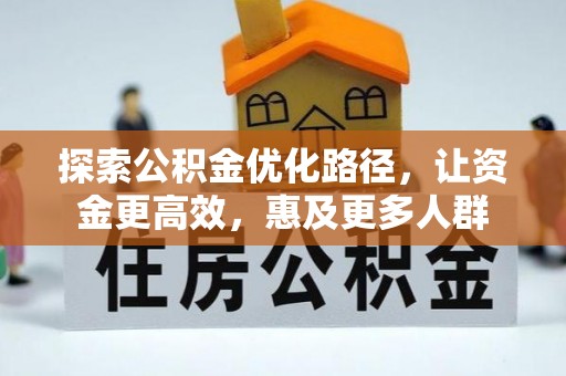 浑源探索公积金优化路径，让资金更高效，惠及更多人群