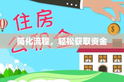 浑源简化流程，轻松获取资金