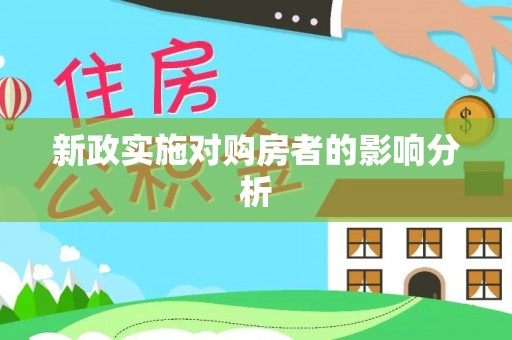 浑源新政实施对购房者的影响分析