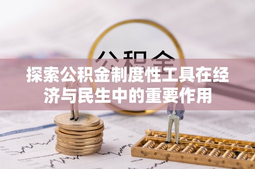 浑源探索公积金制度性工具在经济与民生中的重要作用