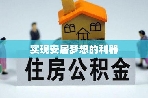 浑源实现安居梦想的利器