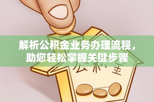 浑源解析公积金业务办理流程，助您轻松掌握关键步骤