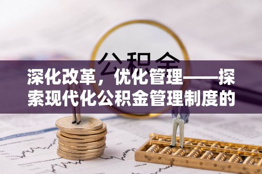 浑源深化改革，优化管理——探索现代化公积金管理制度的实践与未来